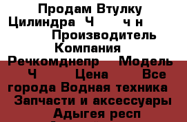 Продам Втулку Цилиндра 6Ч12/14 ч/н-770.03.102. › Производитель ­ Компания “Речкомднепр“ › Модель ­ 6Ч12/14 › Цена ­ 1 - Все города Водная техника » Запчасти и аксессуары   . Адыгея респ.,Адыгейск г.